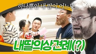 하임이에게 예비사위를 소개시켜줬습니다..