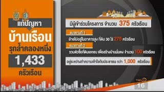 ปทุมธานีโมเดล แก้ปัญหาบ้านรุกล้ำริมคลอง