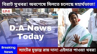 অবশেষে রাজ্য সরকারি কর্মচারীরা পেতে চলেছেন মহার্ঘভাতা ॥ D.A in West Bengal