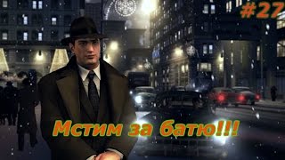 Прохождение игры Мафия 2.#27 Мстим за батю!!!