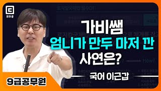 가비쌤 국어시간에 엄니가 만두 마저 깐 사연은?! | 모두공 | 공무원국어 이근갑 | 모두의공무원
