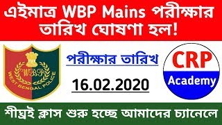 wbp constable 2019 mains exam date, official news | wb police constable mains exam date