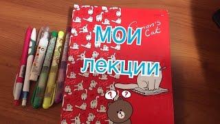Учеба в МЕДЕ # 5 / КАК ЗАПИСЫВАТЬ ЛЕКЦИИ/ Всего 1 тетрадь???