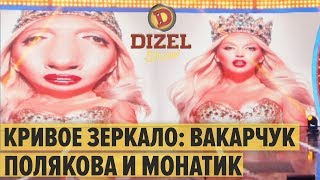 КРИВОЕ ЗЕРКАЛО и группа ТIK - Дизель Шоу 2019 | ЮМОР ICTV