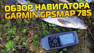 Обзор навигатора GARMIN GPSMAP 78S