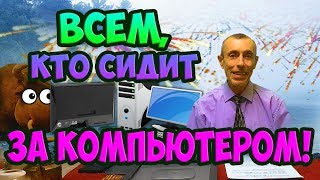 КАК УБРАТЬ БОЛИ В СПИНЕ И ШЕЕ, СИДЯ ЗА КОМПЬЮТЕРОМ! Головные боли, остеохондроз Островский