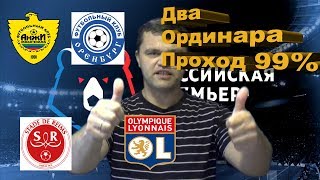 Анжи - Оренбург | Реймс - Лион | РОССИЯ: Премьер-лига - 17.08.2018 | Прогноз и Ставки