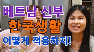 베트남 국제결혼 - 한국생활 적응하기!!  [Thich nghi voi cuoc song Han Quoc] #다문화가정 #한베국제커플  #한국 정착기 #한베가족 #베트남여성