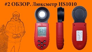 #2 Люксметр HS1010 Подробная инструкция