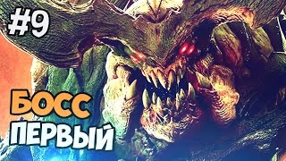 DOOM 4 Прохождение на русском 2016 - ПЕРВЫЙ БОСС - Часть 9