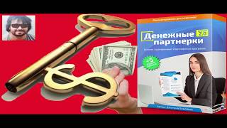 ИНФОБИЗНЕС ПОД КЛЮЧ ДЕНЕЖНЫЕ ПАРТНЕРКИ 2 0 ЗАРАБАТЫВАЙ ОТ 3000 РУБЛЕЙ В ДЕНЬ ПРАВДИВЫЙ ОБЗОР КУРСА С