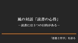 風の対話「読書の心得」　－読書には、３つの目的がある－