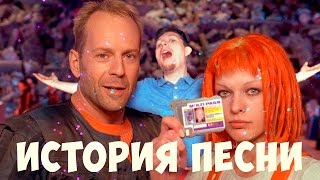 История песни. Ария Дивы-Плавалагуны. Пятый элемент.