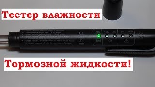 Тестер тормозной жидкости. Brake fluid tester.