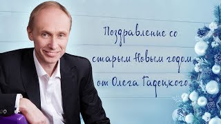 Поздравление со старым Новым годом от Олега Гадецкого!