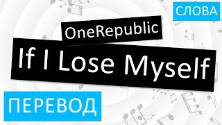 OneRepublic - If I Lose Myself Перевод песни На русском Слова Текст