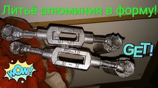 Литьё алюминия в форму! Первая деталь, весь процесс подготовки и отливки.