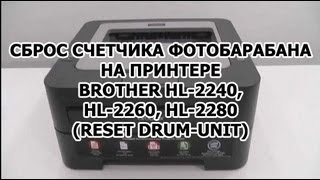 Как обнулить счетчик фотобарабана Brother HL-2240, HL-2260, HL-2280 (reset Drum-Unit)