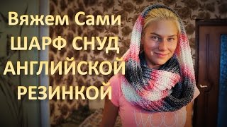 Шарф СНУД английской резинкой