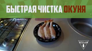 Как быстро почистить окуня