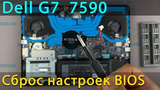 Как сбросить биос на ноутбуке Dell G7 7590 | Как заменить батарейку биоса