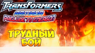 Трансформеры Вступление к Энергону (Armada Prelude to Energon) - ч. 4 - Трудный Бой