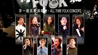 群星 - 那一天  (有FOLK氣非一般民歌演唱會)