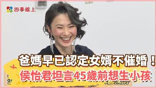 【四季線上】爸媽早已認定女婿不催婚！侯怡君與製作人蕭大陸交往近20年 坦言45歲前想生小孩