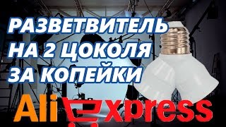 Переходник на 2 цоколя с aliexpress