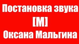 Звук М. Постановка звука М по подражанию. Как научить ребёнка произносить звук М? Детский логопед.