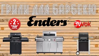 Гриль BBQ Monroe 5 KP Turbo Enders. Купить, цена, обзор