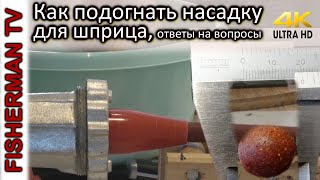 Как рассчитать диаметр насадки для бойлов и ответы на вопросы (Видео 4К)