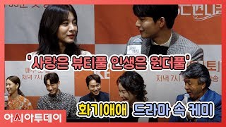 '사풀인풀' 출연진들의 화기애애 드라마 속 케미