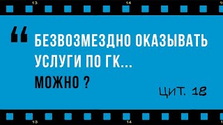Договор о безвозмездном оказании услуг: возможно ли такое?