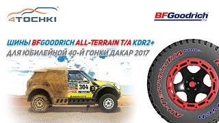 Шины BFGoodrich All Terrain T/A KDR2+ для юбилейной 40-й гонки Дакар 2017