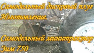 Самодельный дисковый плуг. Изготовление. Самодельный мини трактор Зим 750