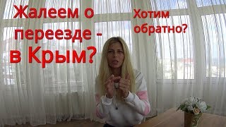 Крым. ЖАЛЕЕМ о Переезде в Крым? Хотим ОБРАТНО? Что мы думаем. Крым 2017