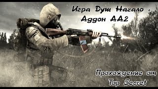 S.T.A.L.K.E.R. - Игра Душ Начало + Аддон AA2.Серия - 3