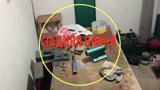 Сборка задней бабки ТВ-4