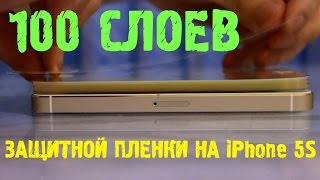 100 СЛОЕВ ЗАЩИТНОЙ ПЛЕНКИ НА iPhone / 100 LAYERS of iPhone Screens