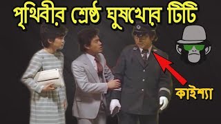 FUNNY TRAIN TT | KAISSA | COMEDY | BANGLA DUBBING 2018