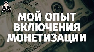 Монетизация видео на YouTube - Новичкам! Как монетизировать канал на YouTube