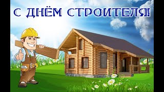 ПОЗДРАВЛЕНИЕ С ДНЁМ СТРОИТЕЛЯ