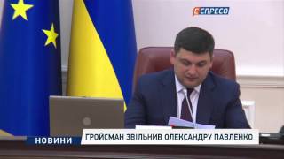 Гройсман звільнив Олександру Павленко
