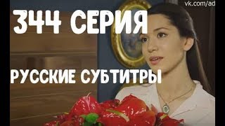 Ты назови 344 серия - дата выхода на русском языке