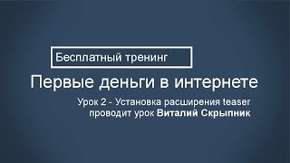 2 урок - установка расширения teaser bz плюс обзор обновленного кабинета