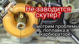 Не заводится скутер. Проблемы поплавка в карбюраторе.