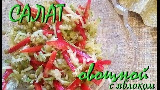 Рецепт. Салат на скорую руку. Диета! Постные дни! Салат на ужин просто, быстро!!!