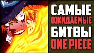 Сабо против Акайну | САМЫЕ Грандиозные БИТВЫ Близко | Топ 10 Ван Пис - One Piece