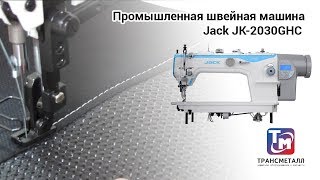 Jack JK-2030GHC - Промышленная швейная машина